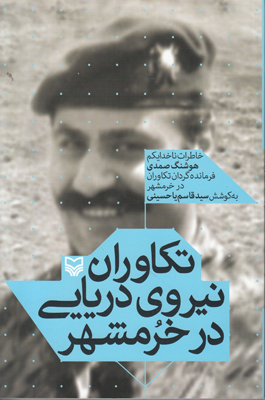 تصویر  تکاوران نیروی دریایی در خرمشهر