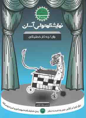 نمایشنامه های آسان 12 (وای چه کار خطرناکی) نمایشنامه های آسان 12 (وای چه کار خطرناکی)
