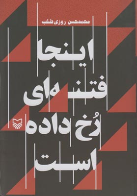 تصویر  اینجا فتنه ای رخ داده است