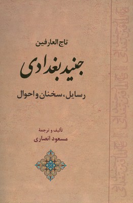 تصویر  تاج العارفین جنید بغدادی