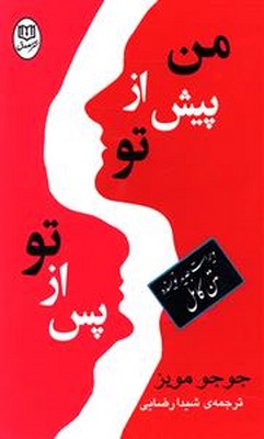 تصویر  دوره من پیش از تو پس از تو ( 2 جلدی )