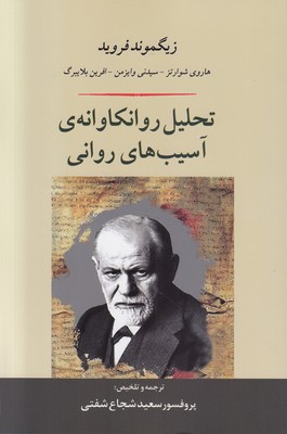 تصویر  تحلیل روانکاوانه ی آسیب های روانی