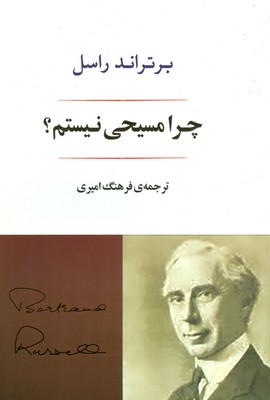 تصویر  چرا مسیحی نیستم