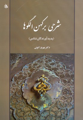 تصویر  شرحی بر کهن الگو ها