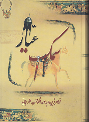 تصویر  سمک عیار(3 جلدی)