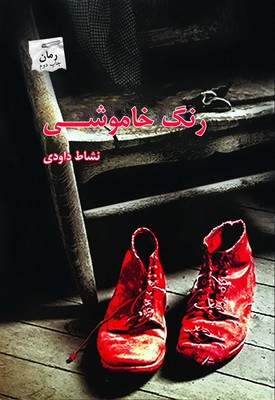 تصویر  رنگ خاموشی
