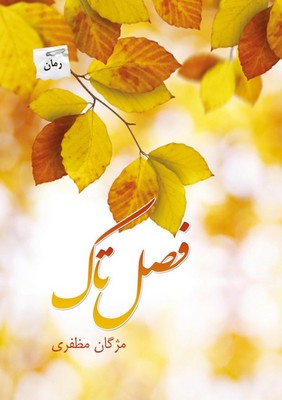 تصویر  فصل تاک