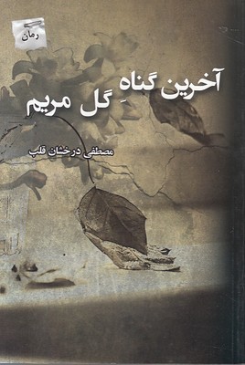 تصویر  آخرین گناه گل مریم