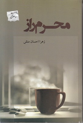 تصویر  محرم راز