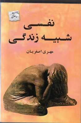 تصویر  نفسی شبیه زندگی 