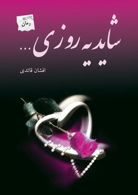 تصویر  شاید یه روزی