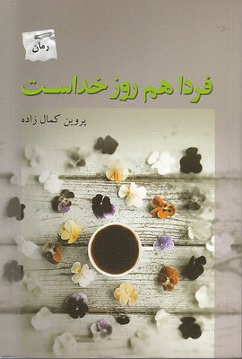 تصویر  فردا هم روز خداست