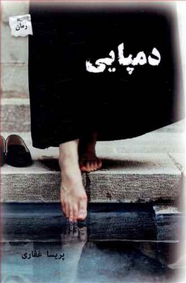 تصویر  دمپایی