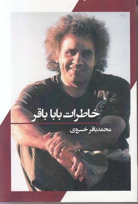 تصویر  خاطرات بابا باقر 