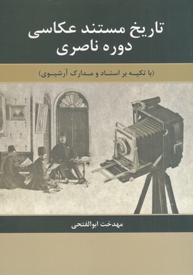 تصویر  تاریخ مستند عکاسی دوره ناصری