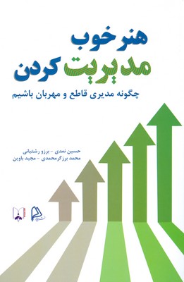 تصویر  هنر خوب مدیریت کردن