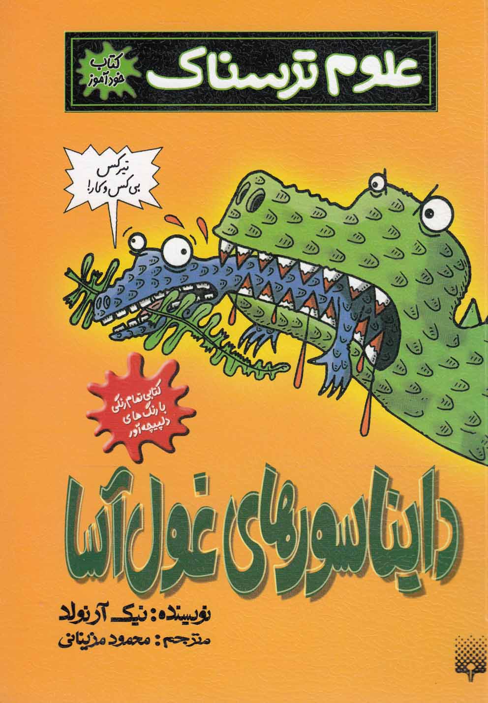 تصویر  علوم ترسناک (دایناسورهای غول آسا)،(کتاب خودآموز)