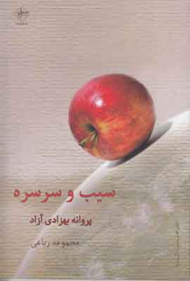 سیب و سرسره سیب و سرسره