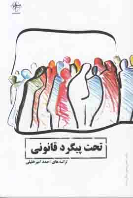 تصویر  تحت پیگرد قانونی
