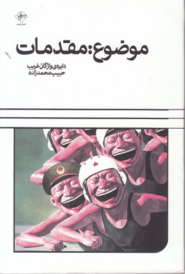 موضوع مقدمات موضوع مقدمات