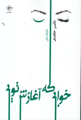 تصویر  خوابی که آغازش تویی