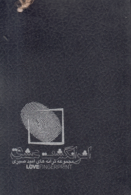 اثر انگشت عشق اثر انگشت عشق