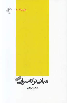 تصویر  مبانی ترانه سرایی