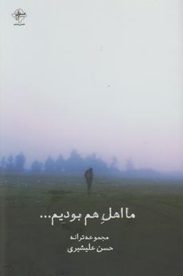 تصویر  ما اهل هم بودیم