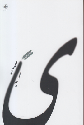 تصویر  ی(حسین جنتی)
