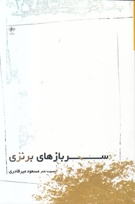 تصویر  سربازهای برنزی
