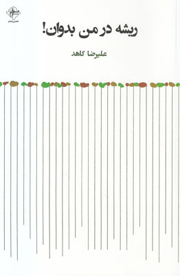 تصویر  ریشه در من بدوان
