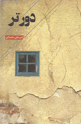 تصویر  دورتر