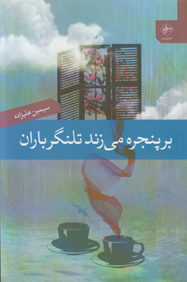 تصویر  بر پنجره می زند تلنگر باران