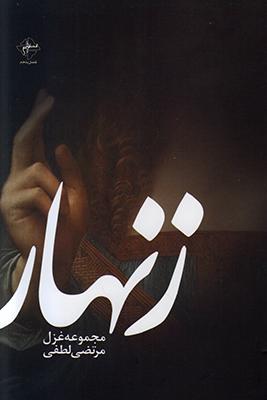 تصویر  زنهار