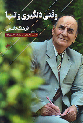 تصویر  وقتی دلگیری و تنها