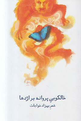 تصویر  خالکوبی پروانه بر اژدها