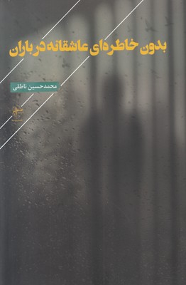 تصویر  بدون خاطره ای عاشقانه در باران
