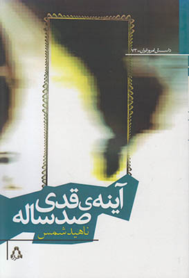 تصویر  آینه ی قدی صد ساله
