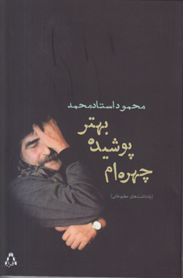 تصویر  چهره ام پوشیده بهتر