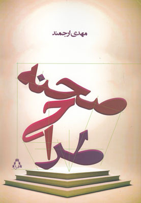 تصویر  طراحی صحنه