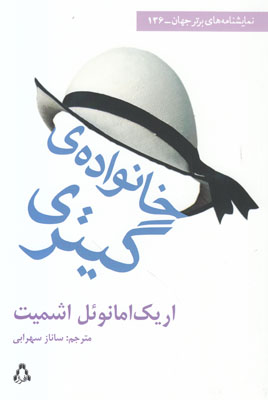 تصویر  خانواده گیتری