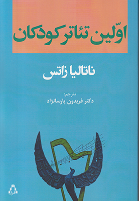 تصویر  اولین تئاتر کودکان