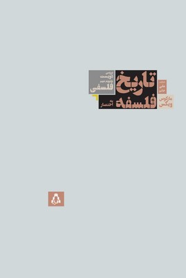 تصویر  تاریخ فلسفه به اختصار 