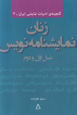 تصویر  زنان نمایشنامه نویس نسل اول و دوم