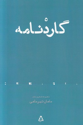 تصویر  گاردنامه