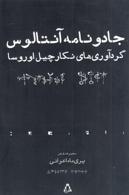 تصویر  جادونامه آنتالوس