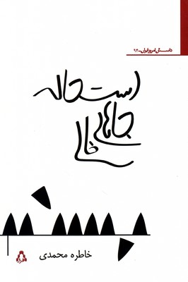 تصویر  استحاله جاهای خالی