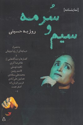 تصویر  سیم و سرمه