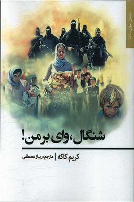 تصویر  شنگال وای بر من