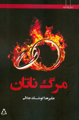 تصویر  مرگ ناتان